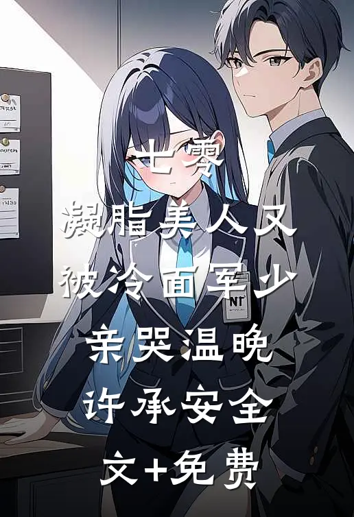 七零：凝脂美人又被冷面军少亲哭温晚许承安全文+免费