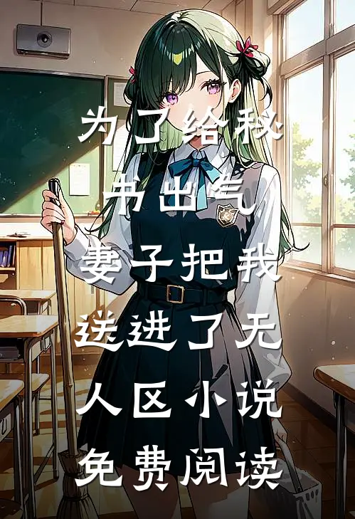 为了给秘书出气，妻子把我送进了无人区小说免费阅读