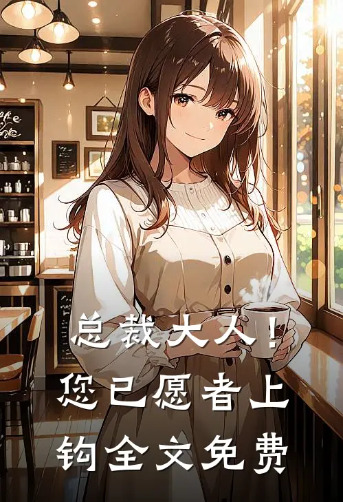 总裁大人！您已愿者上钩全文免费