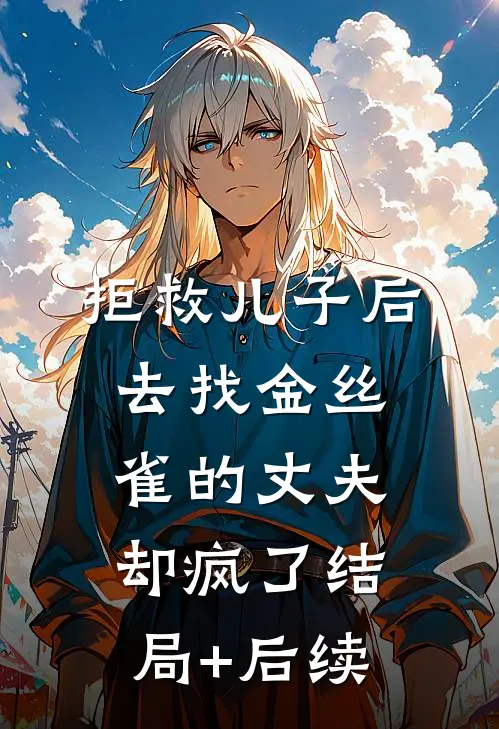 拒救儿子后，去找金丝雀的丈夫却疯了结局+后续