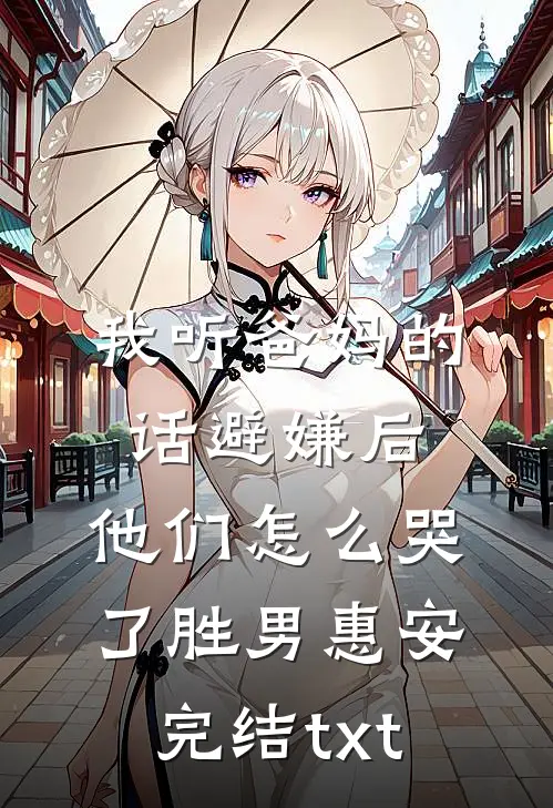 前尘困厄，来日春长完结版