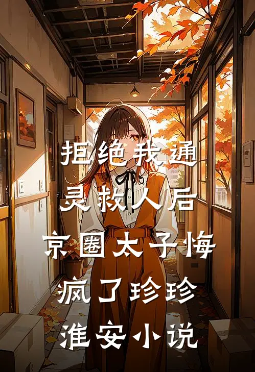 拒绝我通灵救人后，京圈太子悔疯了珍珍淮安小说