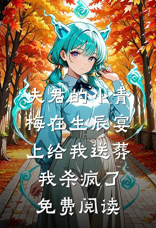 夫君的小青梅在生辰宴上给我送葬，我杀疯了免费阅读