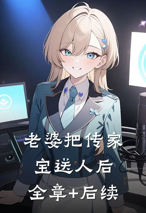 老婆把传家宝送人后:全章+后续