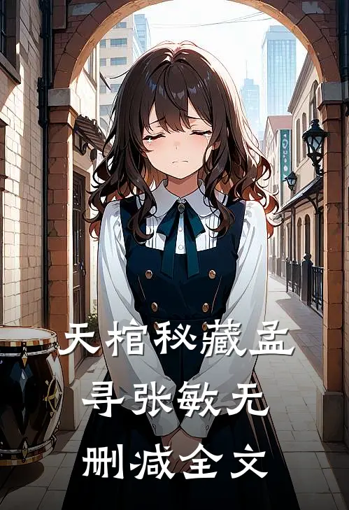 天棺秘藏孟寻张敏无删减全文