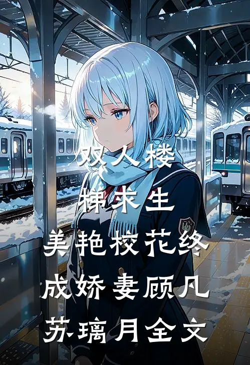 双人楼梯求生：美艳校花终成娇妻顾凡苏璃月全文