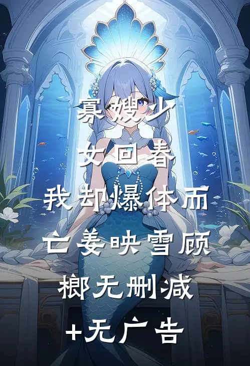 寡嫂少女回春，我却爆体而亡姜映雪顾榔无删减+无广告