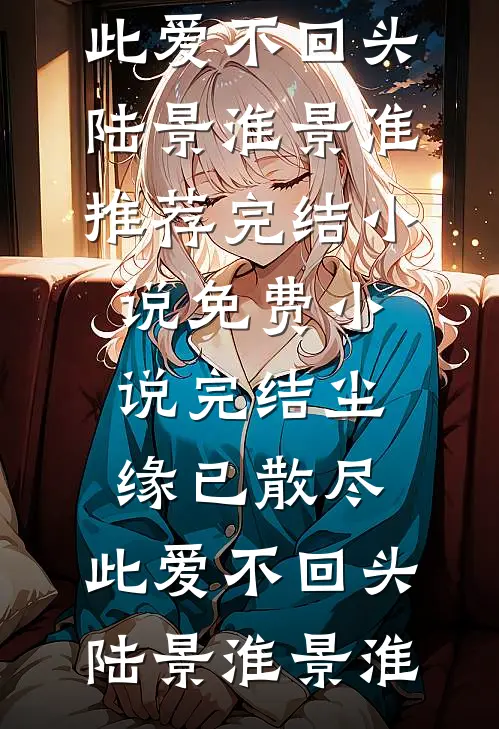 名义：赵立春之子的名义！全文+免费