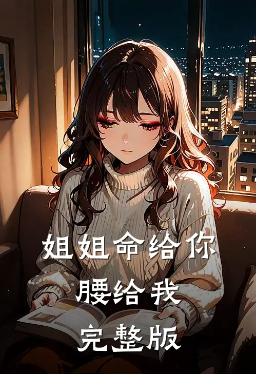 姐姐命给你，腰给我完整版