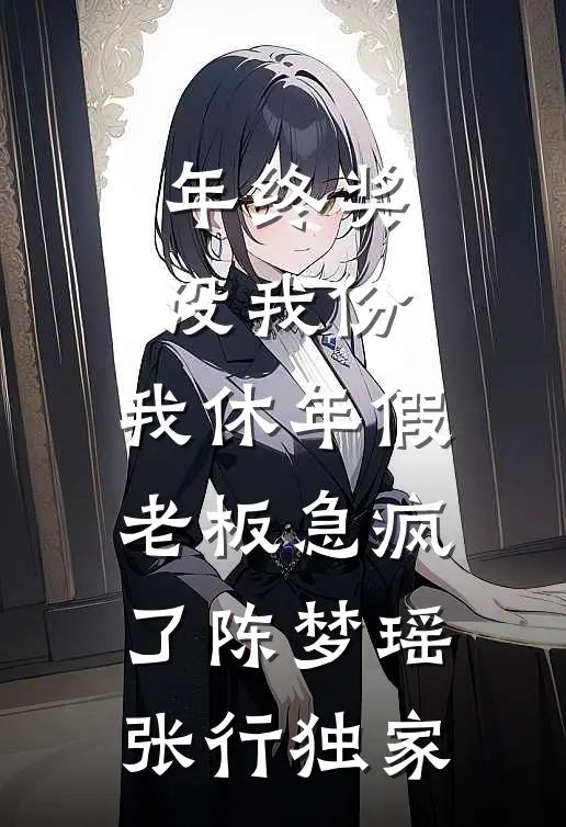 发现老婆出轨佣人儿子后，我让她变成了穷光蛋无错版