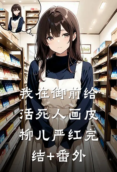 君埋泉下泥销骨全章阅读