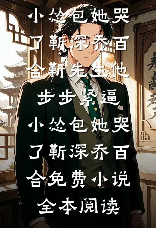 带女儿联姻后，疯批陆总破防了许若陆驰遇小说