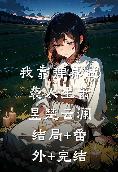 我靠弹幕逆袭人生萧昱楚云澜结局+番外+完结