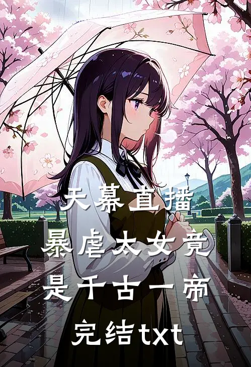 天幕直播，暴虐太女竟是千古一帝完结txt