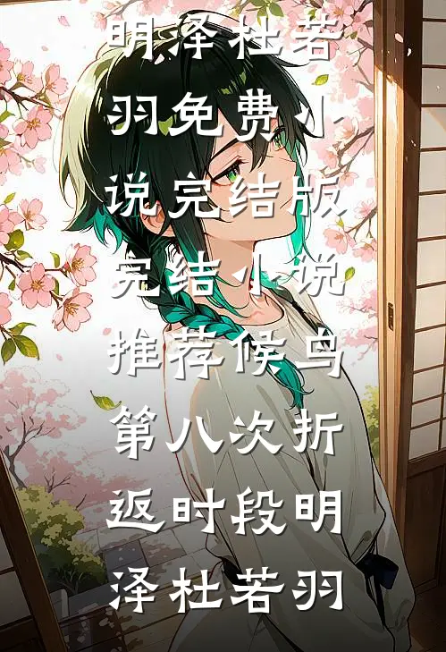 血月夜，妻子陪竹马缔结血契