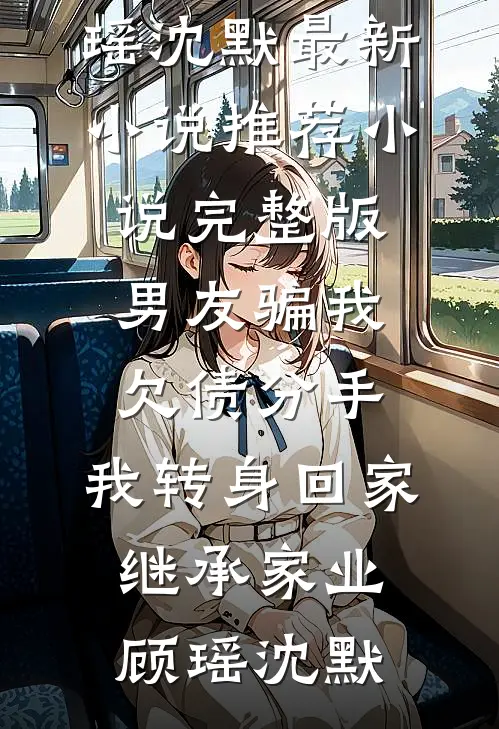 穿越八零，我把反派哄成胎盘无错版