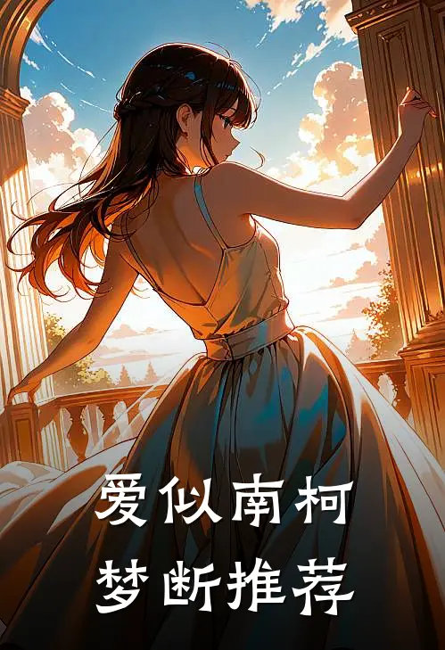 爱似南柯梦断推荐