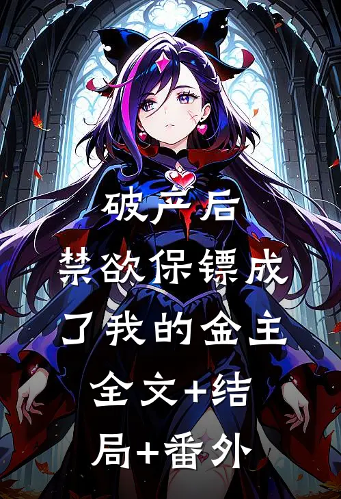 破产后，禁欲保镖成了我的金主:全文+结局+番外