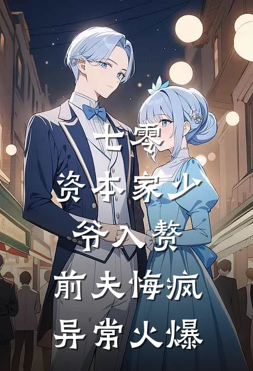 七零：资本家少爷入赘，前夫悔疯异常火爆