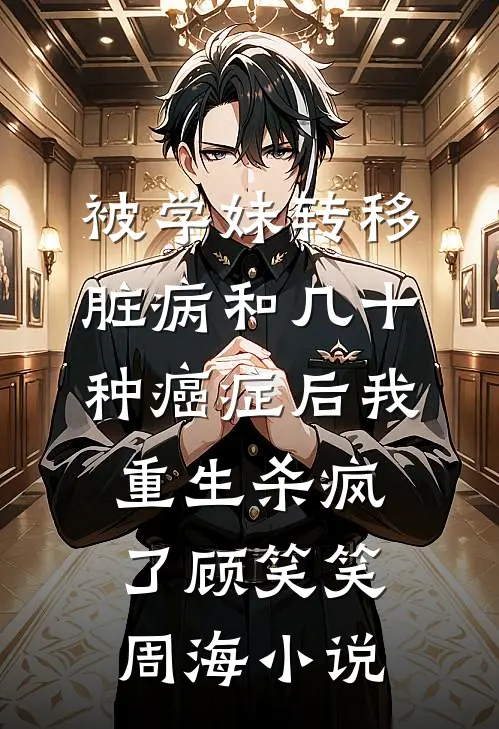 被学妹转移脏病和几十种癌症后我重生杀疯了顾笑笑周海小说