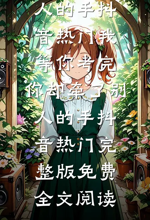 我拒绝召唤鬼将军守城，沦为俘虏的太子后悔疯了连载