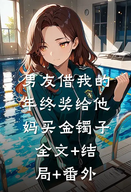 男友借我的年终奖给他妈买金镯子全文+结局+番外