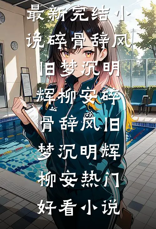 池鱼离渊最完整版