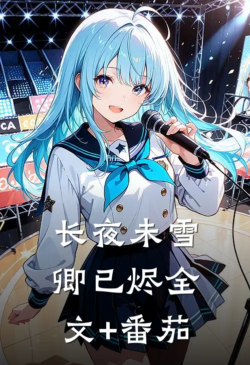 长夜未雪卿已烬全文+番茄