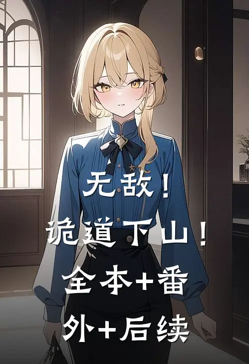 无敌！诡道下山！:全本+番外+后续