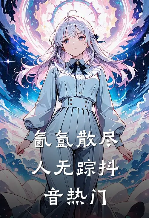 氤氲散尽人无踪抖音热门