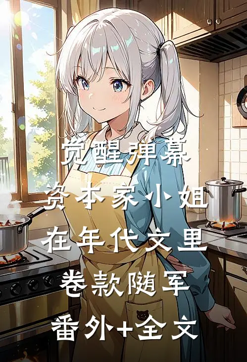 觉醒弹幕，资本家小姐在年代文里卷款随军:(番外)+(全文)