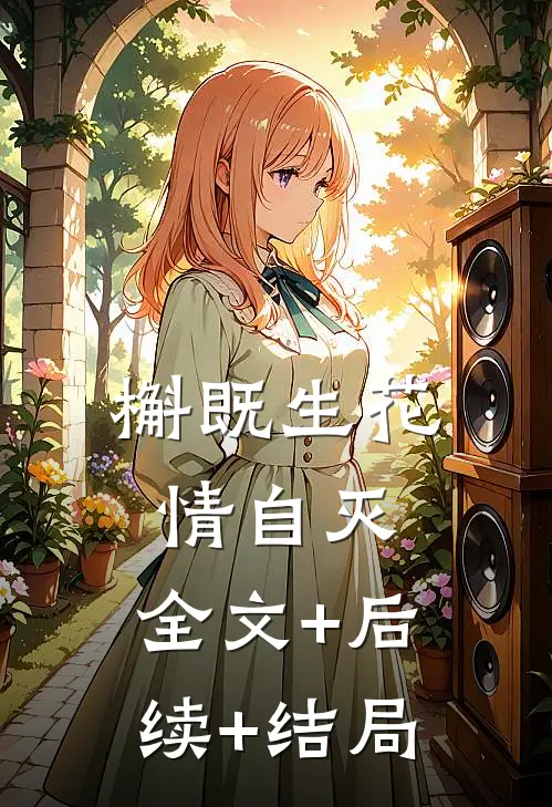 槲既生花情自灭:全文+后续+结局