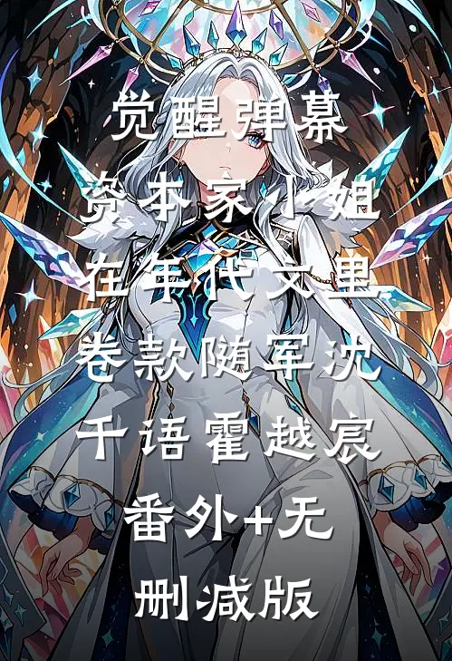 觉醒弹幕，资本家小姐在年代文里卷款随军沈千语霍越宸:番外+无删减版