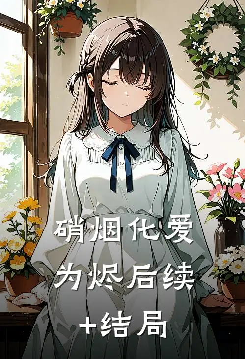 硝烟化爱为烬后续+结局