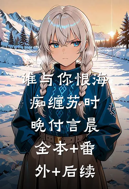谁与你恨海痴缠苏时晚付言晨全本+番外+后续