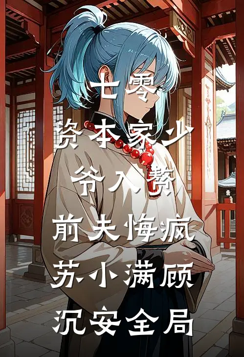 七零：资本家少爷入赘，前夫悔疯苏小满顾沉安全局