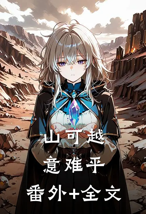 山可越意难平:(番外)+(全文)