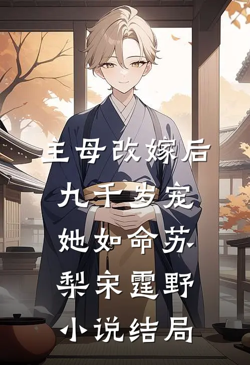 主母改嫁后，九千岁宠她如命苏梨宋霆野小说结局