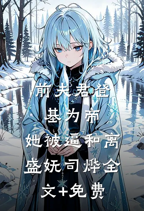 前夫君登基为帝，她被逼和离盛妩司烨全文+免费