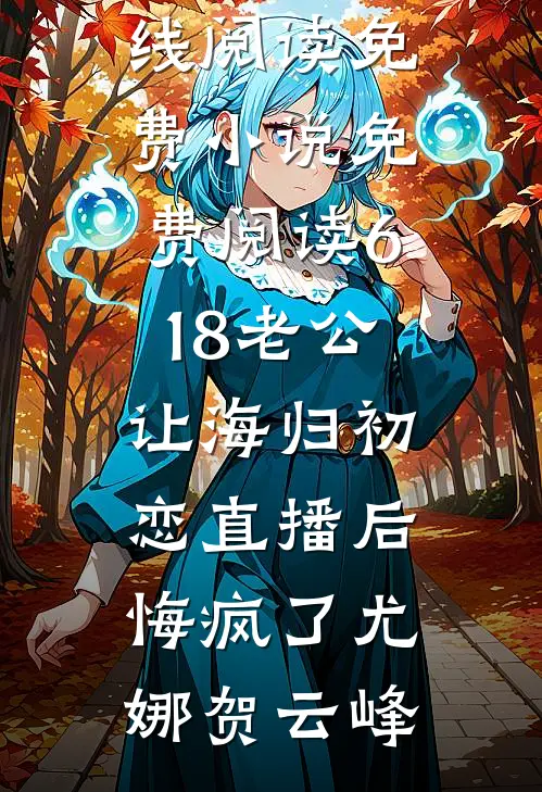将爱埋藏至深海的小说