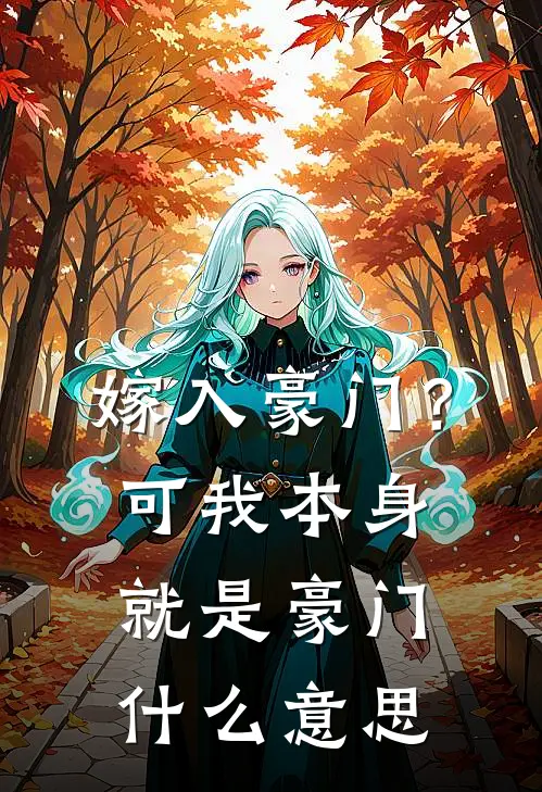 嫁入豪门？可我本身就是豪门什么意思