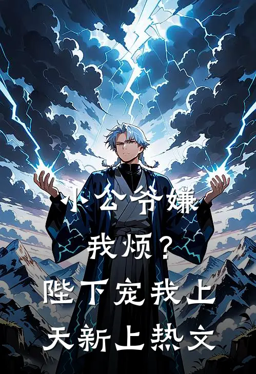 小公爷嫌我烦？陛下宠我上天新上热文