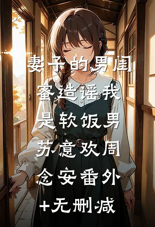 寄往月白的信爆款热文