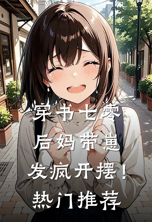 穿书七零：后妈带崽，发疯开摆！热门推荐