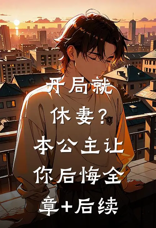开局就休妻？本公主让你后悔:全章+后续