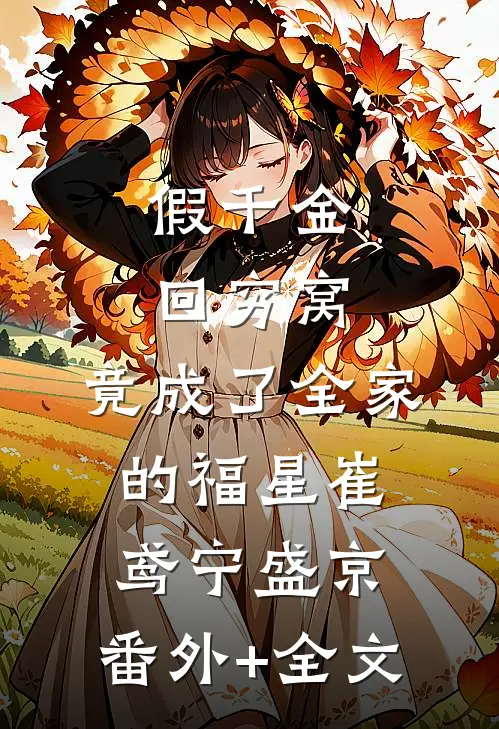 假千金回穷窝，竟成了全家的福星崔鸢宁盛京:(番外)+(全文)