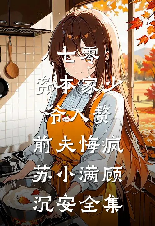 七零：资本家少爷入赘，前夫悔疯苏小满顾沉安全集