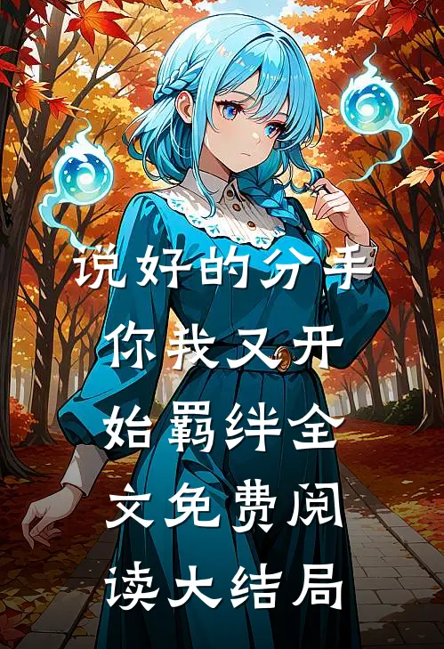 说好的分手，你我又开始羁绊全文免费阅读大结局