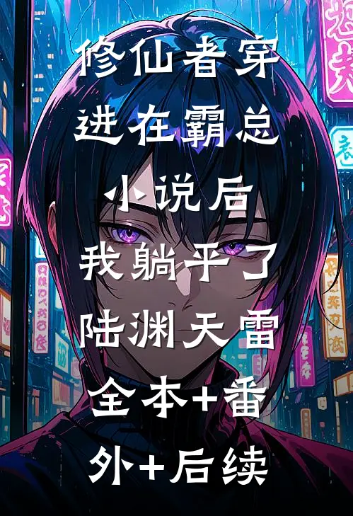 修仙者穿进在霸总小说后，我躺平了陆渊天雷全本+番外+后续