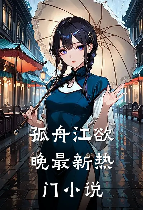 孤舟江欲晚最新热门小说
